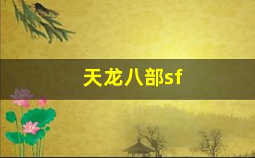 天龙八部sf(天龙八部官网) (5)
