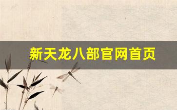 天龙八部3私服：新天龙八部官网首页(天龙