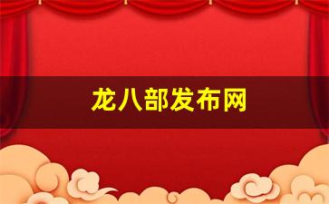龙八部发布网(新龙八部) (2)