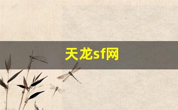 天龙sf网(天龙sf网天龙sf发布器免费