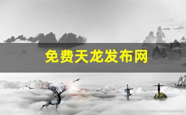 今天新开天龙sf：免费天龙发布网(天龙网