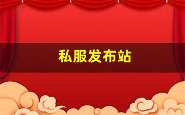 私服发布站 (4)