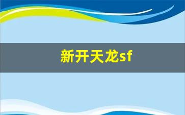 新开天龙sf(新开天龙sf网站推荐) (