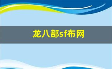 龙八部sf布网(八部天龙龙众) (2)
