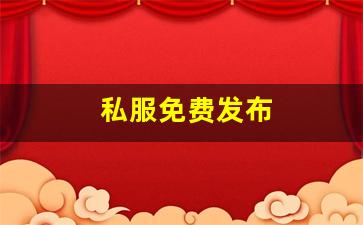 私服免费发布 (5)