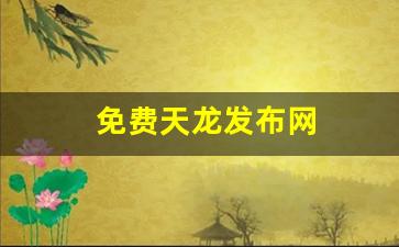 天龙八部发布站：免费天龙发布网(最新天龙